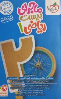 کتاب ماجرای بیست ریاضی دهم