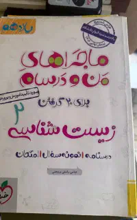 کتاب کمک درسی نهایی تجربی یازدهم ماجراهای منودرسام