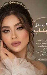 مدل میکاپ