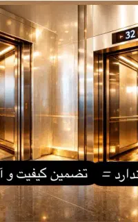 فروش فوق العاده آسانسور و بالابر و پله برقی