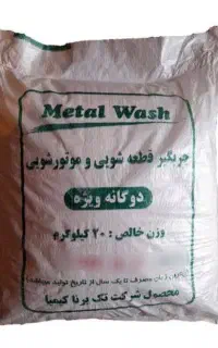 نمایندگی پودر قطعه‌شویی