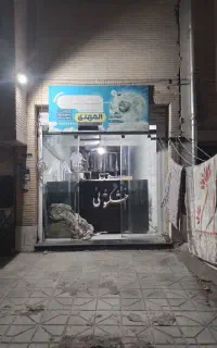 خشک شویی المهدی بلوار چمران