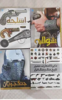کتاب جنگ افزار وجنگجویان