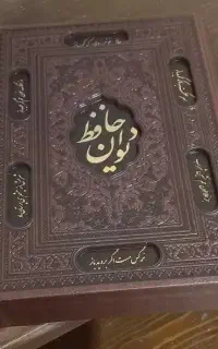 دیوان حافظ شیرازی  همراه با فالنامه