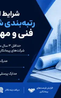 مهندس جهت رتبه بندی