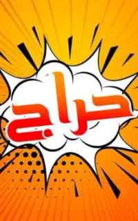 حراج لوازم خیاطی و خرازی