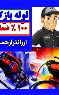 شرکت کارشناسی ۱۰۰٪ لوله بازکنی فنرزنی ۵۵٪تخفیف