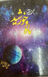 مجموعه منظوم ماه و خورشید