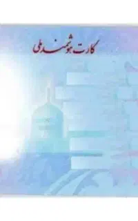 کارت ملی گمشده به نام حارث ابادی