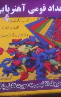 الفبا فارسی و انگلیسی اهنربایی