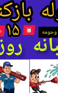 لوله چاه بازکنی، فنرزن فاضلاب شبانه روزمجهزوتضمینی