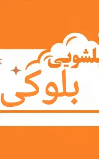 مبل شویی (بلوکی)شستشوی شرعی تشک مبلمان درمنزل