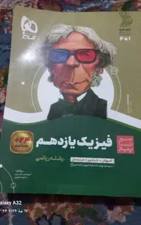 کتاب کمک درسی فیزیک یازدهم سیرتاپیاز