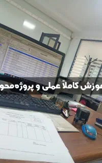 آموزش عملی حسابداری و مالیات و کامپیوتر ICDL