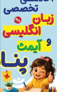 استخدام معلم زبان انگلیسی کودک