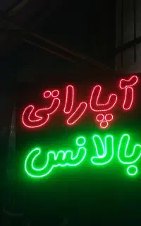 تابلو اپاراتی ال ای دی چشمک زن.