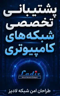 قرارداد پشتیبانی شبکه