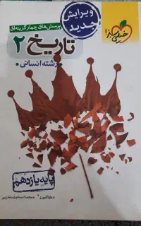 کتاب تاریخ یازدهم انسانی خیلی سبز