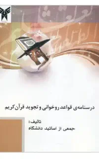 درسنامه قواعد روخوانی و تجوید قرآن کریم