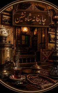 افتتاحیه چایخانه شاه نشین