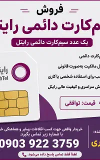 سیم کارت دائمی رایتل