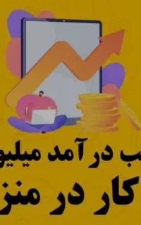 کار در منزل