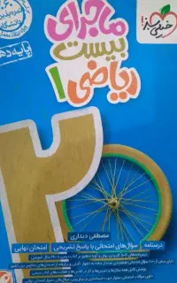 کتاب ماجرا بیست ریاضی دهم تجربی