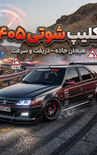 کانال‌کلیپ‌شوتی‌۴۰۵ ‌سروش
