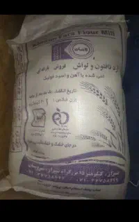یه کیسه آرد