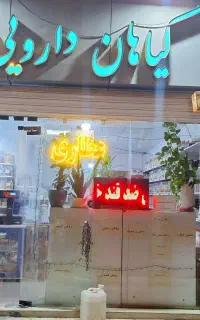 گیاهان دارویی وارگانیک  خراسان
