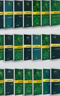 جزوات مقررات ملی ساختمان برای نظارت عمران