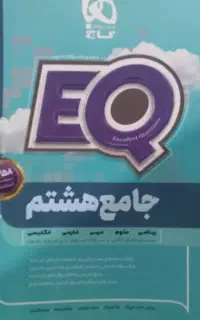 کتاب جامع هشتم EQ گاج