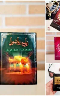 کتاب زیارت عاشورا،ختم انعام،دعای کمیل و سایر ادعیه