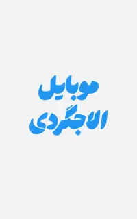 استخدام نیرو موبایل فروشی