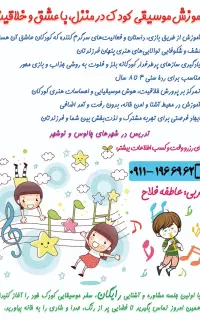 آموزش موسیقی کودک (ارف) در منزل/ چالوس و نوشهر