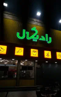 رادیکال استخدام می‌کند/نیروی فست‌فود با حقوق مناسب