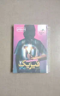 کتاب تست فیزیک ۲ یازدهم ریاضی خیلی سبز