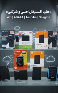 هارد اکسترنال اصلی و شرکتی ، WD، ای دیتا، توشیبا