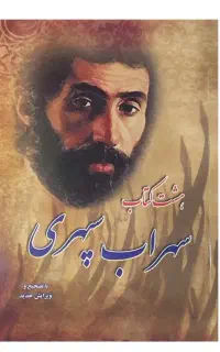 هشت کتاب سهراب سپهری