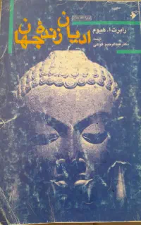 ادیان زنده جهان