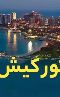 اقتصادی ترین تور کیش و قشم رو از ما بخواهید