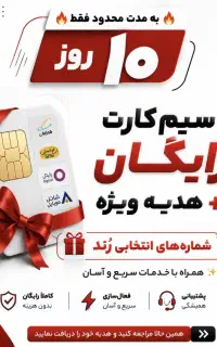 سیم کارت ایرانسل رایگان + سیم کارت هدیه