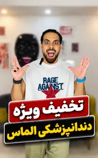 تخفیف ویژه دندانپزشکی الماس رودهن