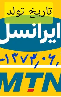 سیم کارت به تاریخ تولد  روز / ماه /سال  استثنائی