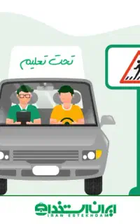 اموزش رانندگی