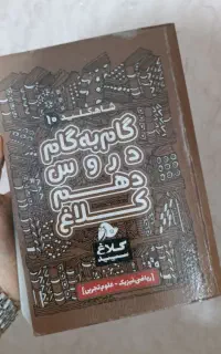 گام به گام دروس دهم ریاضی و علوم تجربی