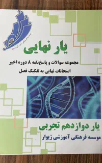 کتاب یارنهایی موسسه ژیوار پایه دوازدهم تجربی