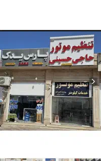 تنظیم موتور حاجی حسینی میناب