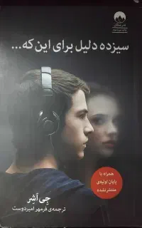 سیزده دلیل برای اینکه