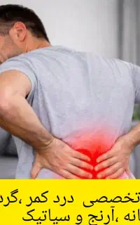 مرکز تسکین دردهای مزمن کمر گردن زانو